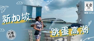 MM-072_新加坡跳蛋高潮 - coolhot av