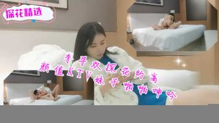 李寻欢探花约了个高颜值KTV妹子啪啪呻吟 - coolhot av