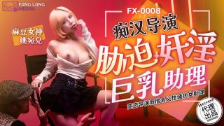 FX-0008 痴汉导演胁迫奸淫巨乳助理 - coolhot av