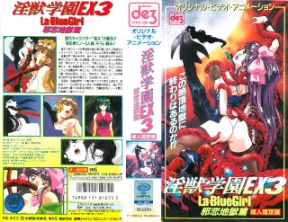    淫獣学園 La☆BlueGirl EX 03邪恋地獄篇 - coolhot av