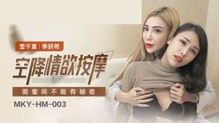 麻豆传媒-闺蜜间不能有秘密-雪千夏 季妍希 - coolhot av