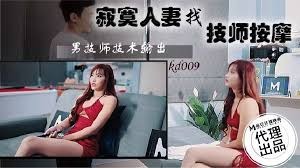 蝌蚪传媒KD-009寂寞人妻找技师按摩 - coolhot av