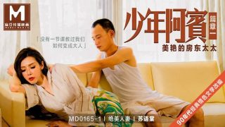 MD0165-1-少年阿宾篇章一美艳的房东太太-苏语棠 - coolhot av