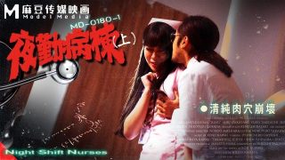 MD-0180-1 夜勤病栋(上)-清纯肉穴崩坏 - coolhot av