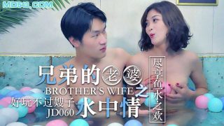 JD060 兄弟的老婆之水中请 1080P – 知画 - coolhot av