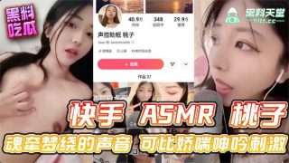 快手ASMR桃子 魂牵梦绕的声音可比娇喘呻吟刺激 - coolhot av