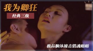三级片-我为卿狂 - coolhot av