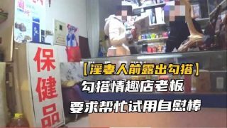 勾搭情趣店老板，要求帮忙使用自慰棒 - coolhot av