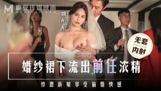 婚紗裙下流出前任浓精 悖德新娘享受偷情快感 - coolhot av