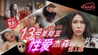 JD149 13号星期五性爱杰森-第1集 - coolhot av