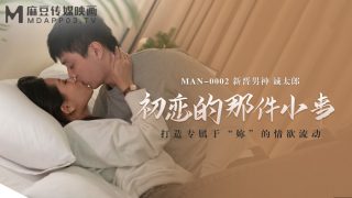 【桃视频】初恋的那件小事-诚太郎 MAN-0002 - coolhot av