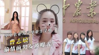 华中农业大学学姐『曹志敏』偷情前男友被曝光！ - coolhot av