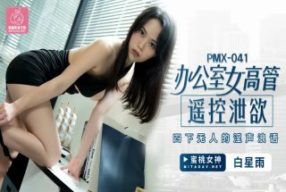 蜜桃传媒PMX041办公室女高管遥控泄欲-白星雨 - coolhot av