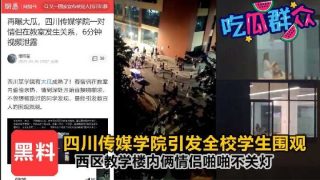 四川某大学楼内俩情侣啪啪不关灯引发全校学生围观 - coolhot av