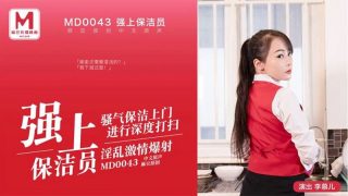 麻豆传媒映画，MD-0043 李慕儿 强上保洁员 饥渴难耐的男雇主 - coolhot av