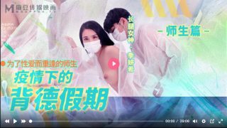 MD0150-2 疫情下的背德假期 师生篇 - coolhot av