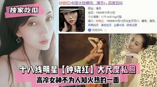 十八线明星钟晓红大尺度私照，高冷女神不为人知火热的一面 - coolhot av