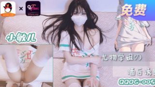 QQOG-005小敏儿 尤物学姐 酒后诱惑 - coolhot av