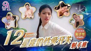 SAT0078 12星座的性爱开关：射手座【Emma】 - coolhot av