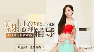 【麻豆传媒】美艳射工的心理辅导-夏晴子 - coolhot av