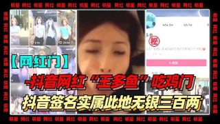 抖音网红王多鱼吃鸡门 - coolhot av