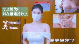 寸止挑战6射在姐姐婚纱上 - coolhot av