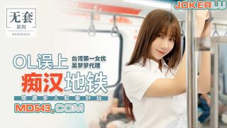 MM-039 台湾第一女优吴梦梦 OL误上痴汉地铁 惨遭多人轮番奸玩 - coolhot av