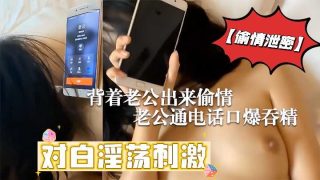 背着老公出来偷情 老公通话口爆吞精 - coolhot av