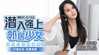 麻豆传媒-潜入强上邻居少女.偷窥恶徒放纵抽插-程诗诗 - coolhot av