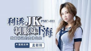 蜜桃传媒-孟若羽.利誘JK制服妹下海.致富秘诀的肉体出卖 - coolhot av