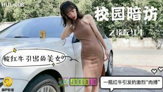 葫芦影业 HLW008 校园暗访之顶配红牛 - coolhot av