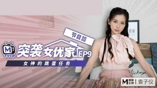 麻豆传媒-突袭女优家EP9-欲火难耐逆推摄影师-袁子仪 - coolhot av