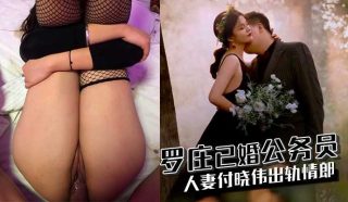 罗庄已婚公务员人妻付晓伟出轨情郎 - coolhot av