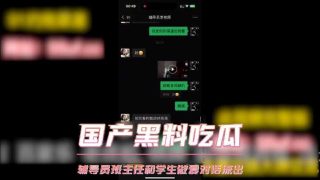国产黑料吃瓜 辅导员班主任和学生做爱对话流出 - coolhot av