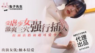 兔子先生拉麵店搭訕超可愛少女受虐少女激爽三穴強行插入 - coolhot av