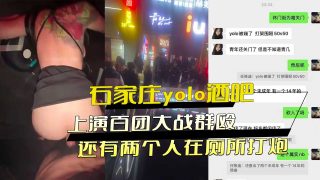 石家庄yolo酒吧上演百团大战群殴 还有两个人在厕所打炮 - coolhot av