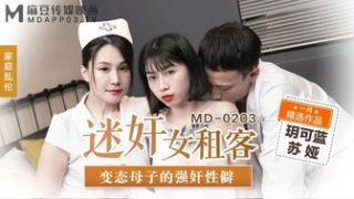 MD0203 迷姦女租客 變態母子的強姦性僻 - coolhot av