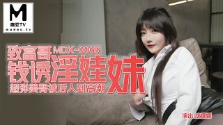 MDX_0065_沈娜娜_致富哥钱诱淫娃妹_超弹美臀被后入到高潮 - coolhot av
