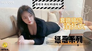 葫芦影业 HUL004 套路暗访酒托女 - coolhot av
