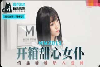 MMZ011-开箱甜心女仆-寻小小 - coolhot av
