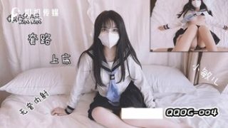 QQOG004 把妹妹套路上床 - coolhot av