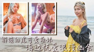 TMW229 解锁白虎可爱萌妹-海边抚爱浪漫幽会 - coolhot av