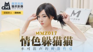 MMZ017 情色躲猫猫 新人女优 - coolhot av
