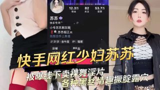 快手网红少妇苏苏被曝线下卖课裸舞淫片 - coolhot av