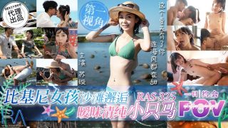 比基尼女孩沙滩邂逅  暧昧清纯小只马  RAS-325 - coolhot av