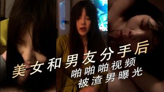 美女和男友分手后啪啪啪视频被渣男曝光 - coolhot av