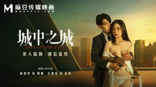 MD0318 城中之城 美女陷阱 醉酒性爱 - coolhot av