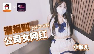 QQOG-031 潜规则公司女网红 - coolhot av