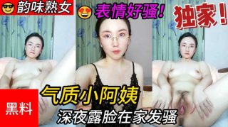 气质小阿姨   深夜露脸在家发骚   跳蛋抽插浪叫呻吟表情好骚 - coolhot av