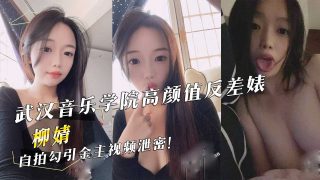 武汉音乐学院高颜值反差婊『柳婧』自拍勾引金主视频泄密！ - coolhot av